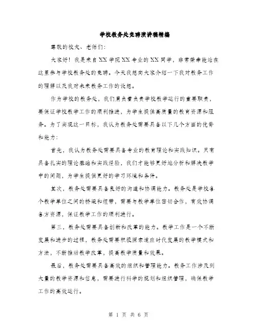 学校教务处竞聘演讲稿精编（三篇）