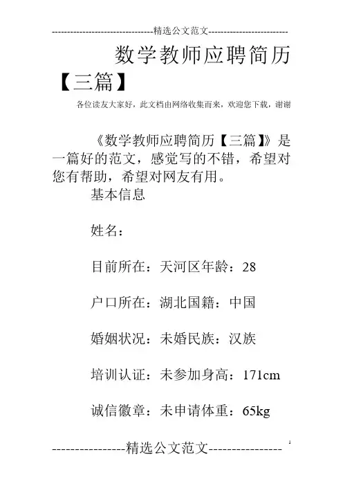 数学教师应聘简历【三篇】