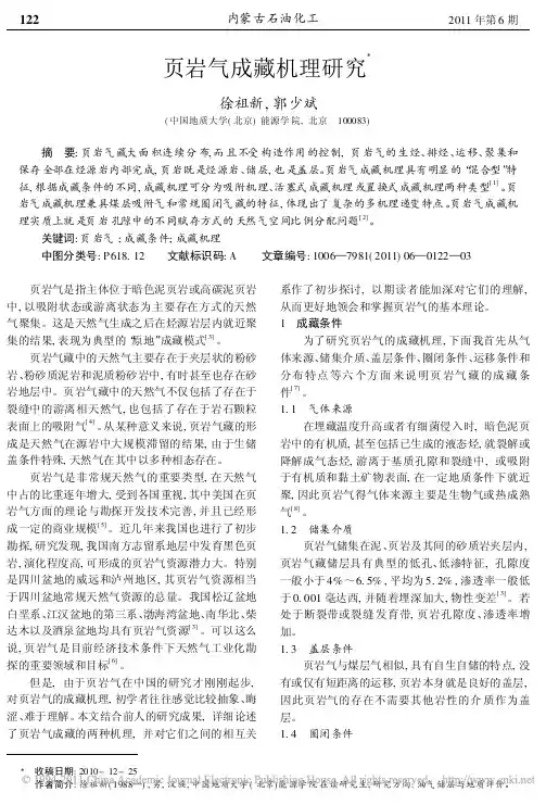 页岩气成藏机理研究
