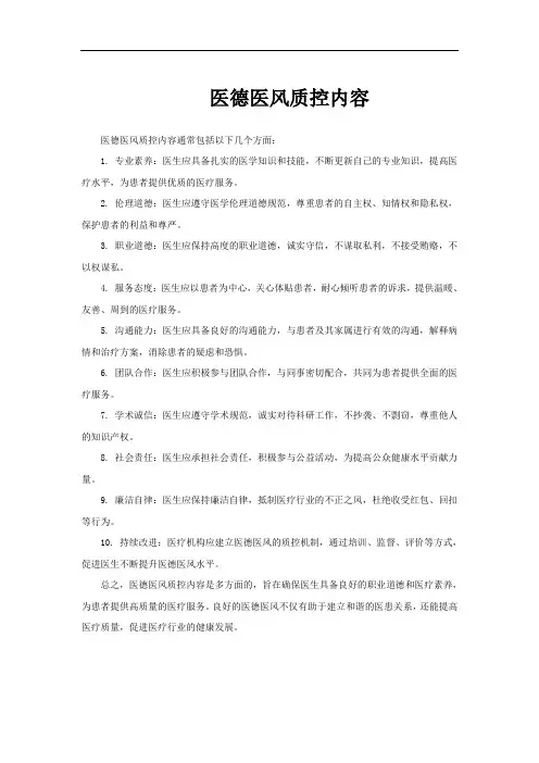 医德医风质控内容