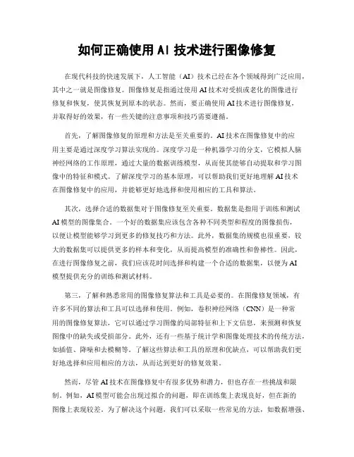 如何正确使用AI技术进行图像修复
