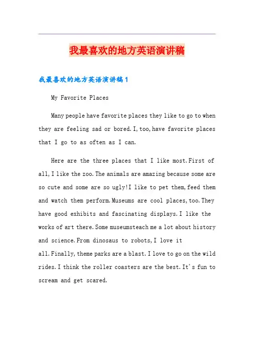 我最喜欢的地方英语演讲稿