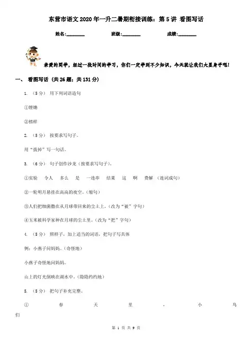 东营市语文2020年一升二暑期衔接训练：第5讲 看图写话