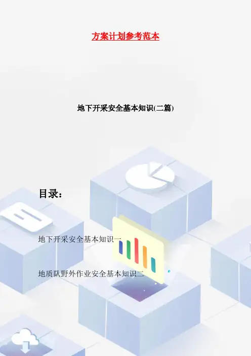 【最新】地下开采安全基本知识(二篇)