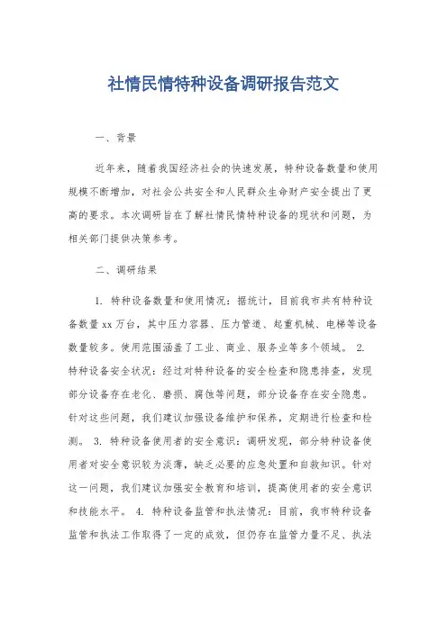 社情民情特种设备调研报告范文