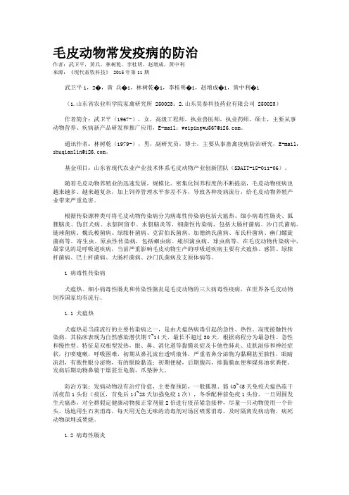 毛皮动物常发疫病的防治
