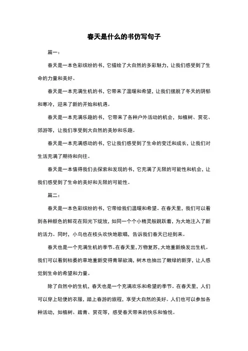 春天是什么的书仿写句子
