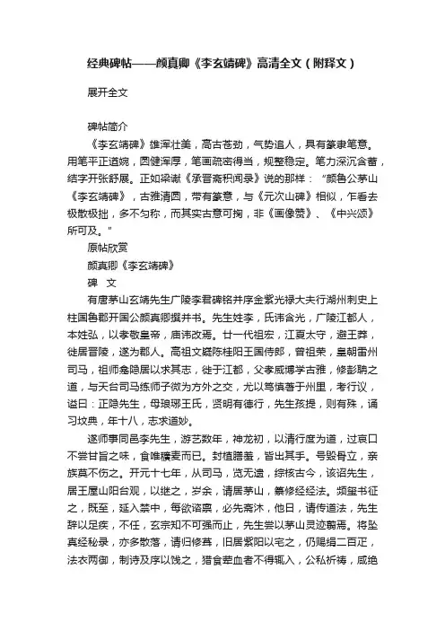 经典碑帖——颜真卿《李玄靖碑》高清全文（附释文）