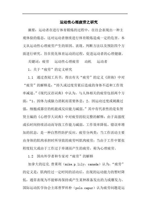 运动性心理疲劳之论文