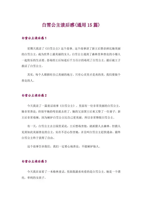 白雪公主读后感(通用15篇)