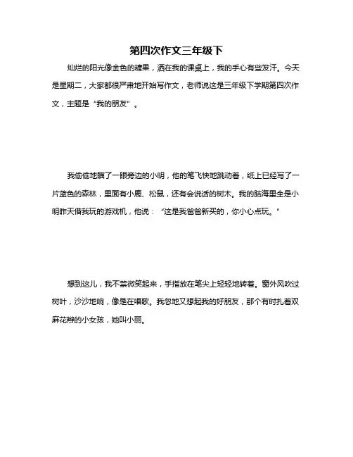 第四次作文三年级下