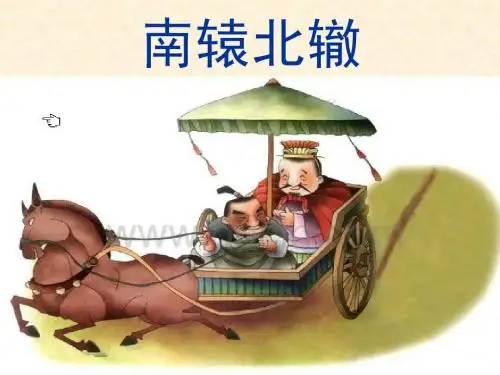 小学语文(北师大版)二年级下册课件：南辕北辙