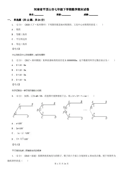 河南省平顶山市七年级下学期数学期末试卷