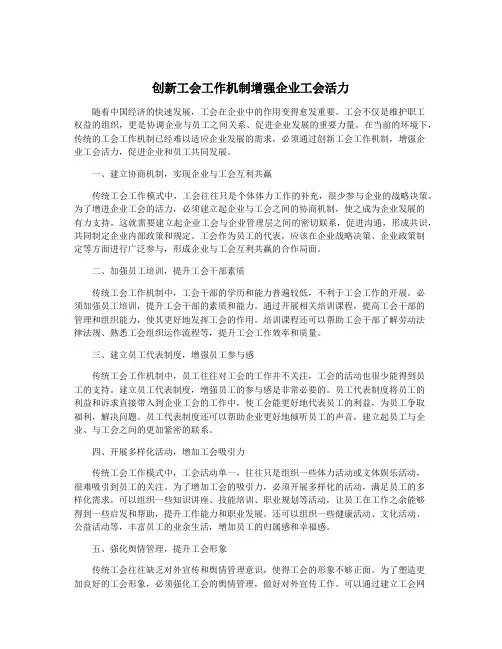 创新工会工作机制增强企业工会活力