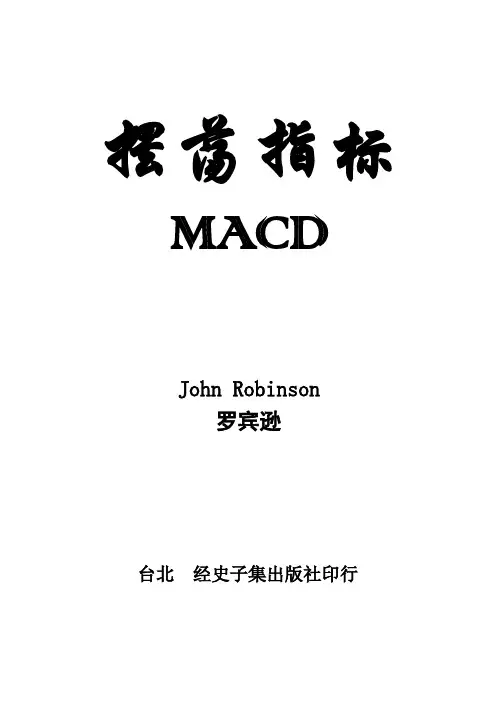 摆荡指标MACD(罗宾逊)--精校含图版
