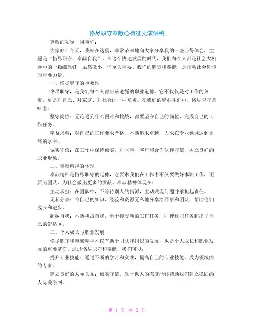 恪尽职守奉献心得征文演讲稿
