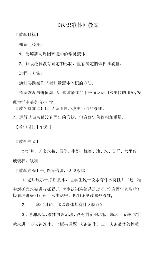 小学科学苏教三年级上册3单元固体和液体认识液体