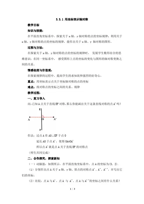 湘教版八年级数学下册《3章 图形与坐标  3.3 轴对称和平移的坐标表示  3.3用坐标表示轴对称》公开课教案_8