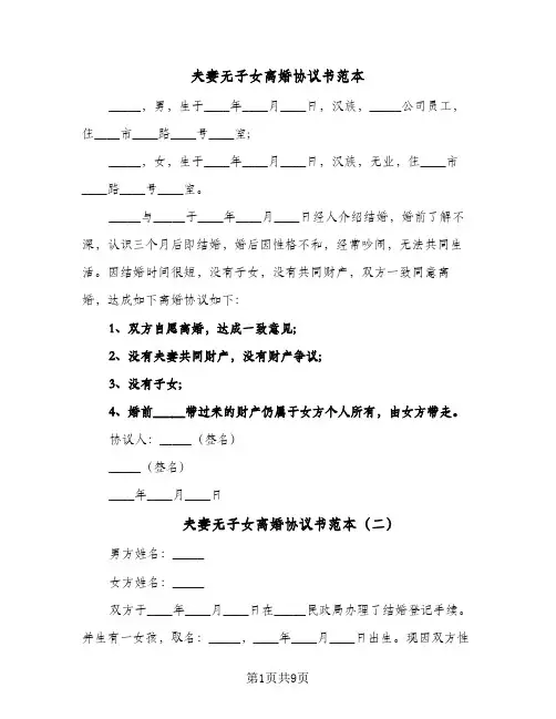 夫妻无子女离婚协议书范本(5篇)