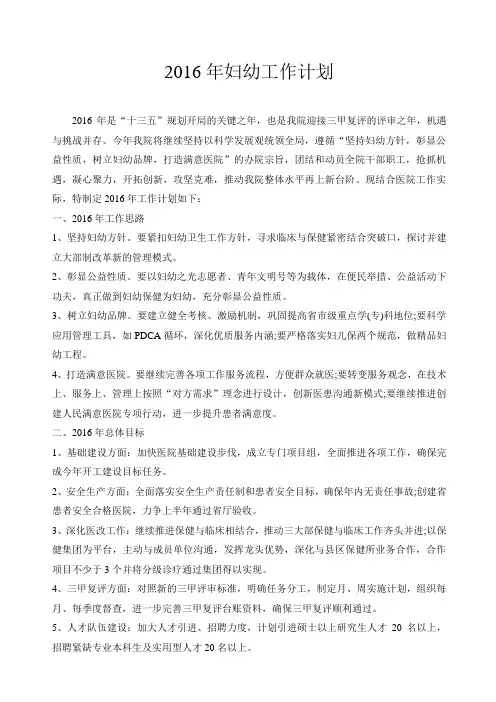 2016年妇幼工作计划