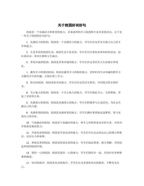 关于校园好词好句
