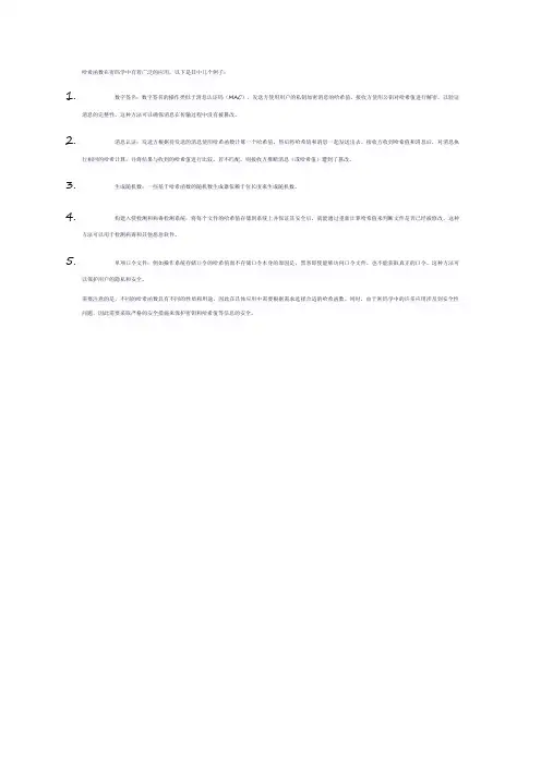 哈希函数在密码学中的应用