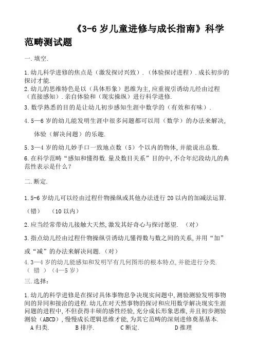 《3-6岁儿童学习与发展指南》科学领域(答案)
