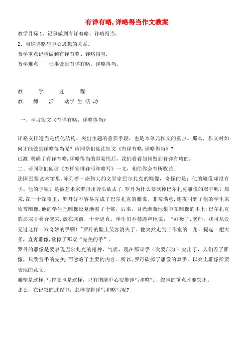 八年级语文上册第二单元写作有详有略,详略得当教案苏教版(2021年整理)