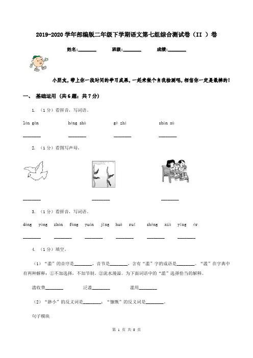 2019-2020学年部编版二年级下学期语文第七组综合测试卷(II )卷