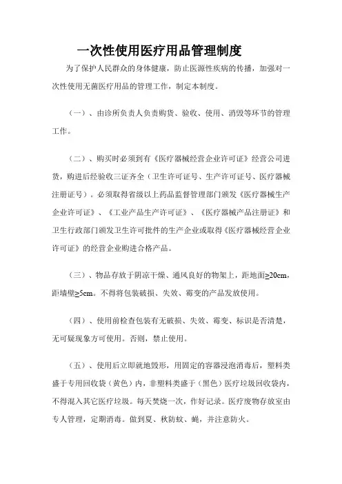 一次性使用医疗用品管理制度