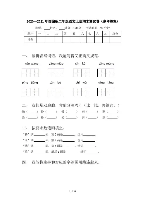 2020—2021年部编版二年级语文上册期末测试卷(参考答案)