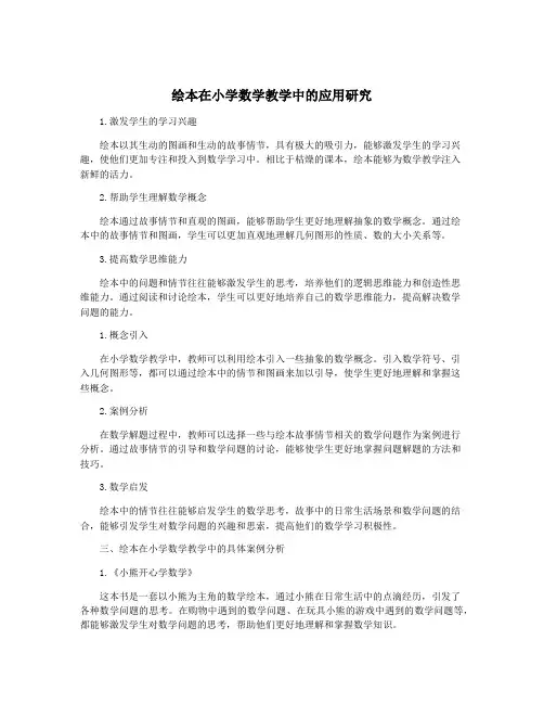 绘本在小学数学教学中的应用研究