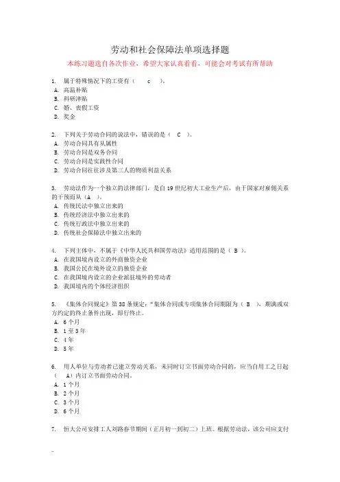 劳动和社会保障法练习题单项选择题