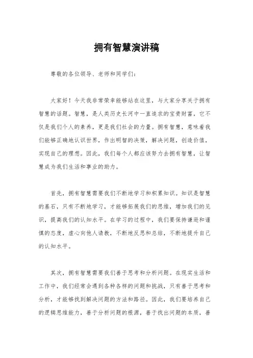 拥有智慧演讲稿