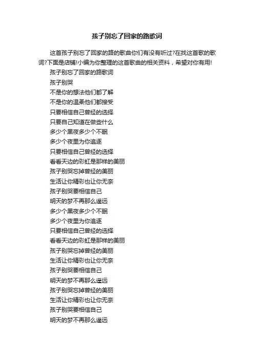 孩子别忘了回家的路歌词