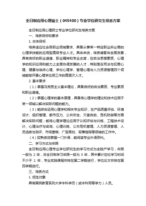 全日制应用心理硕士（045400）专业学位研究生培养方案