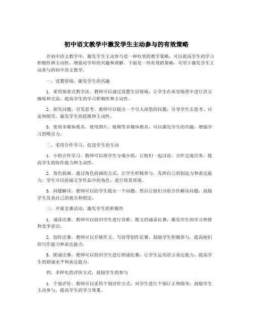 初中语文教学中激发学生主动参与的有效策略