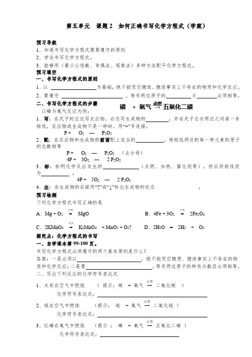 人教版化学九年级上册 5.2 如何正确书写化学方程式 导学案