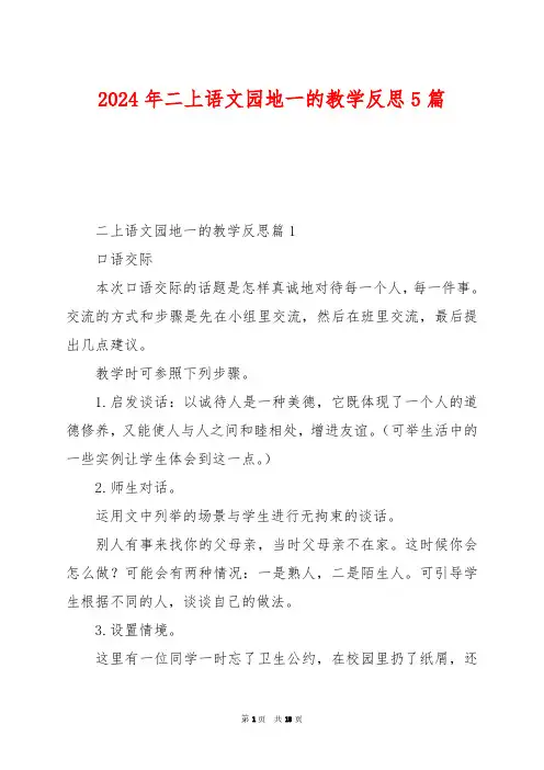 2024年二上语文园地一的教学反思5篇