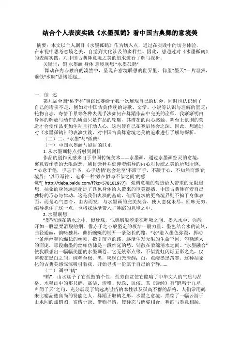 结合个人表演实践《水墨孤鹤》看中国古典舞的意境美