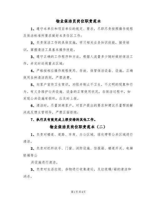 物业保洁员岗位职责范本(三篇)