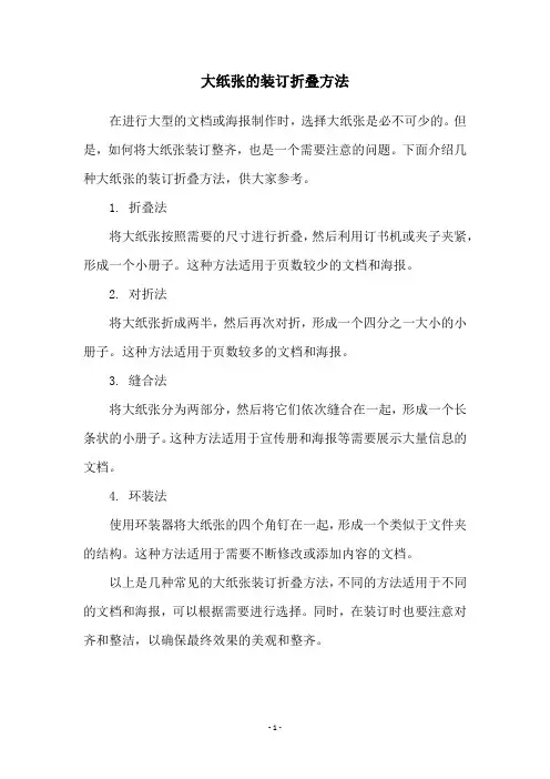 大纸张的装订折叠方法