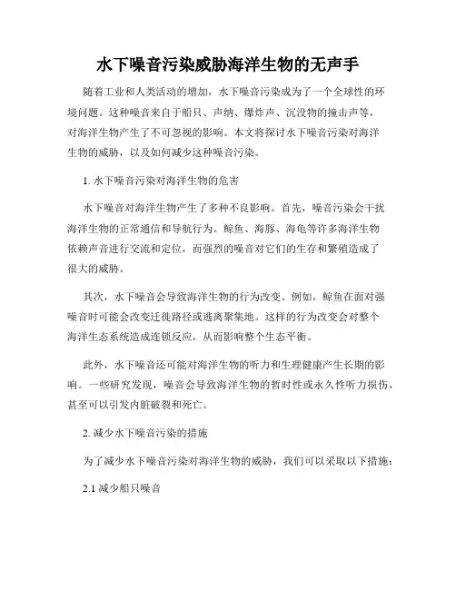 水下噪音污染威胁海洋生物的无声手