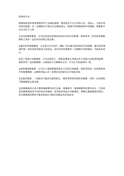 限售股分类