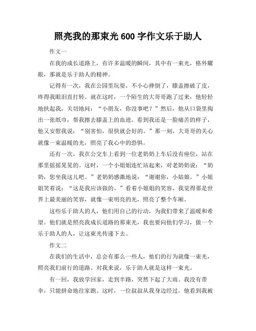 照亮我的那束光600字作文乐于助人