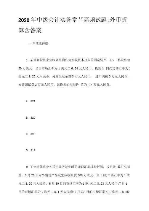 2020年中级会计实务章节高频试题-外币折算含答案