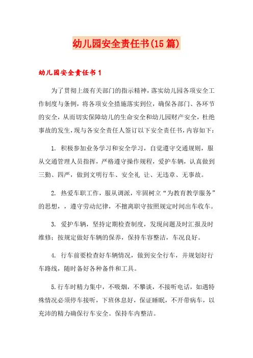幼儿园安全责任书(15篇)