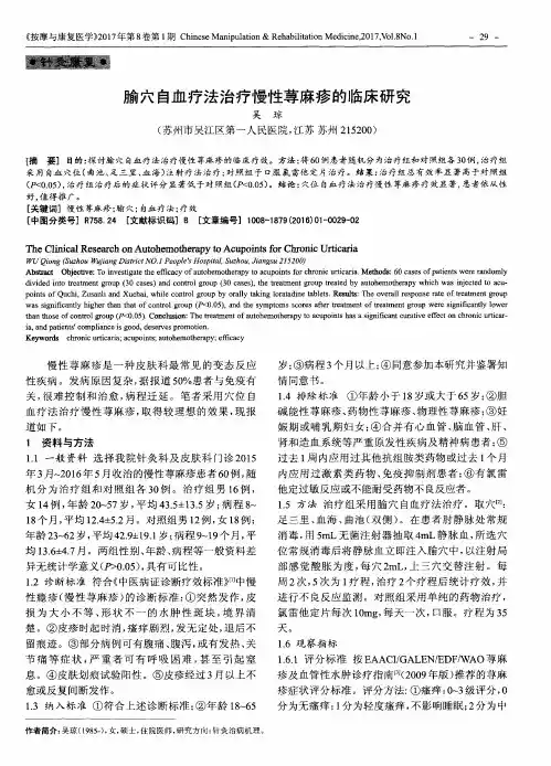 腧穴自血疗法治疗慢性荨麻疹的临床研究