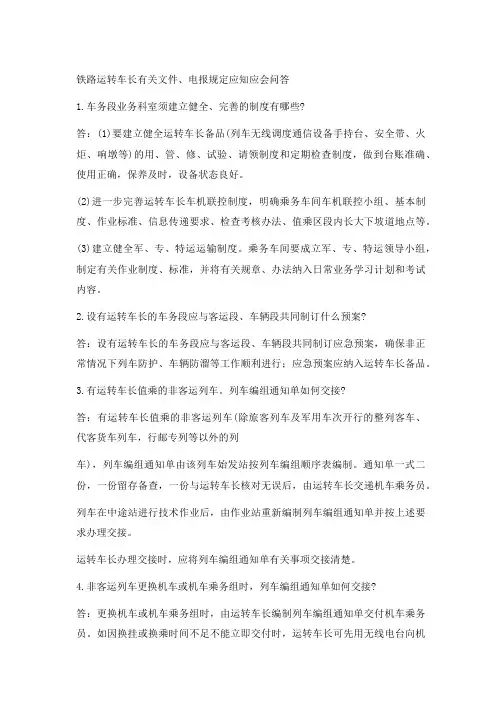 铁路运转车长有关文件、电报规定应知应会问答1