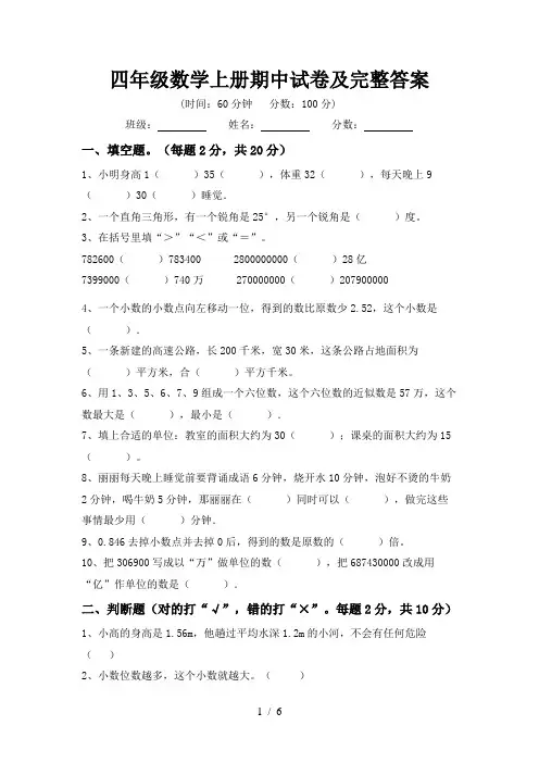 四年级数学上册期中试卷及完整答案